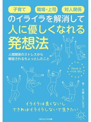 cover image of 子育て、職場・上司、対人関係のイライラを解消して人に優しくなれる発想法 人間関係のストレスから解放されるちょっとしたこと